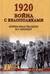1920. Война с белополяками. Поход Пилсудского на Украину