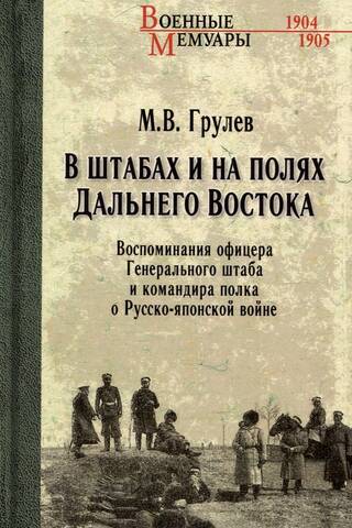 В штабах и на полях Дальнего Востока. Воспоминания офицера Генерального штаба и командира полка о Русско-японской войне