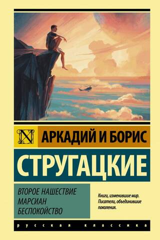 Второе нашествие марсиан. Беспокойство