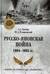 Русско-японская война 1904-1905 гг.