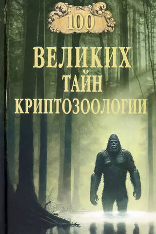 100 великих тайн криптозоологии