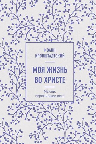 Моя жизнь во Христе. Мысли, пережившие века