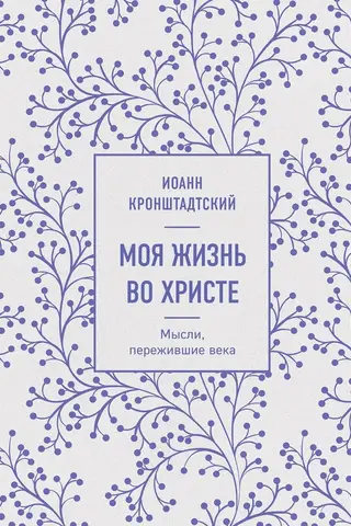 Моя жизнь во Христе. Мысли, пережившие века