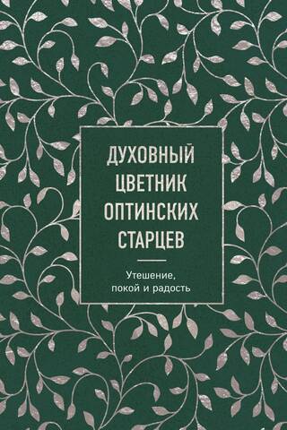 The Spiritual Flower Garden of the Optina Elders: Consolation, Peace, and Joy