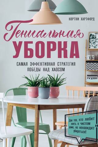 Гениальная уборка. Самая эффективная стратегия победы над хаосом
