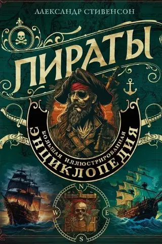 Пираты. Большая иллюстрированная энциклопедия
