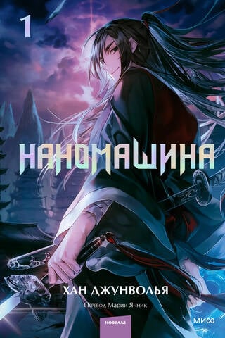 Наномашина. Том 1