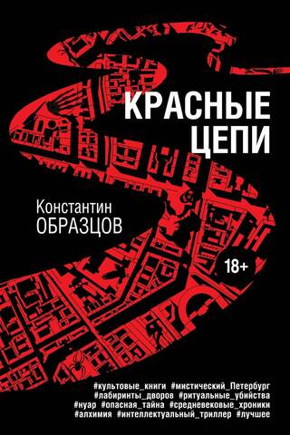 Красные цепи