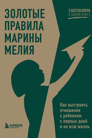 Золотые правила Марины Мелия. Как выстроить отношения с ребенком с первых дней и на всю жизнь