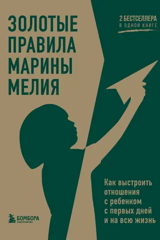 Marina Melia's Golden Rules: How to Build a Relationship with Your Child from the First Days and for Life