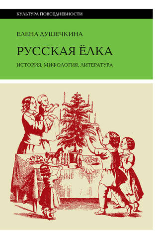 Русская елка. История, мифология, литература