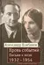 Кровь событий: Письма к жене. 1932–1954