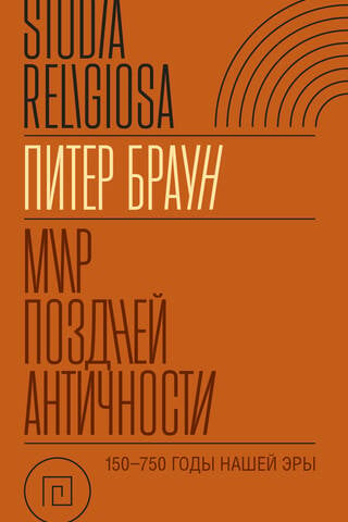 Мир поздней Античности: 150–750 гг. н. э.