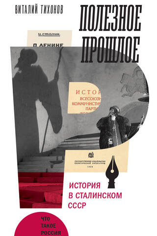 A Useful Past: History in Stalin's USSR
