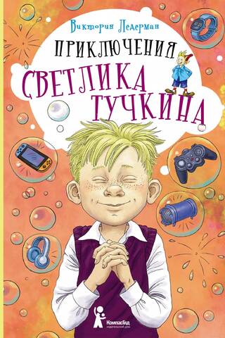 Приключения Светлика Тучкина