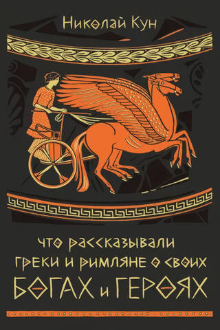 Что рассказывали греки и римляне о своих богах и героях