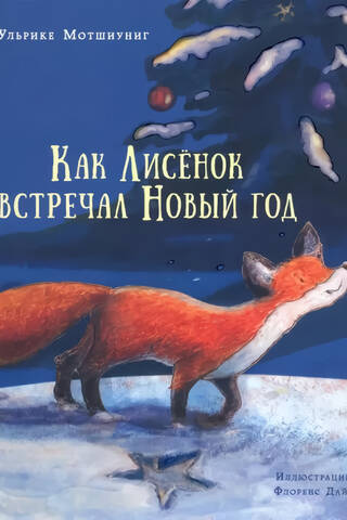 How the Fox Cub Celebrated the New Year