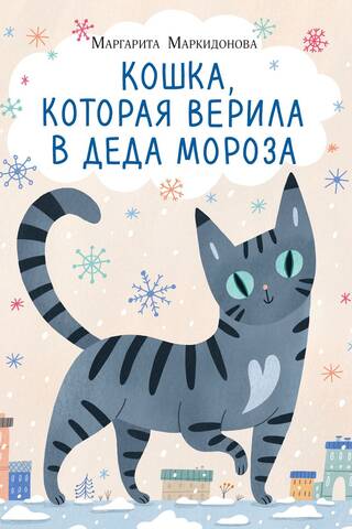 The Cat Who Believed in Santa Claus