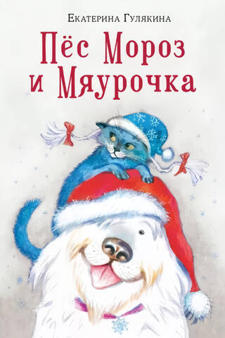 Frost the Dog and Myaurochka
