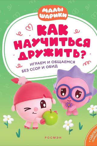 How to learn to be friends? Play and communicate without fighting or resentment.