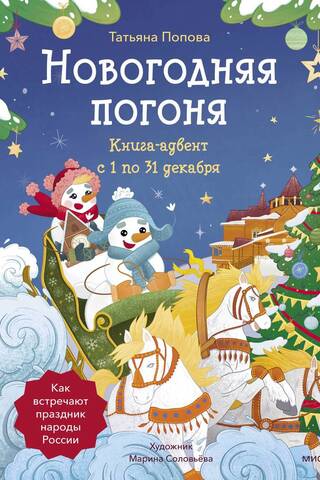 Новогодняя погоня. Книга-адвент. С 1 по 31 декабря