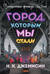 Город, которым мы стали