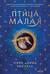Птица малая