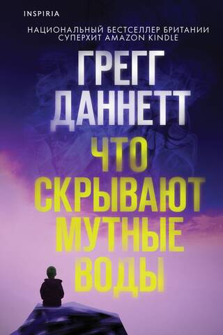 Что скрывают мутные воды