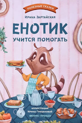 Енотик учится помогать