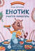Енотик учится помогать