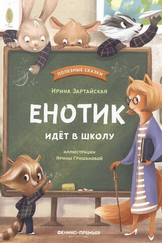 Енотик идет в школу