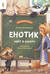 Енотик идет в школу