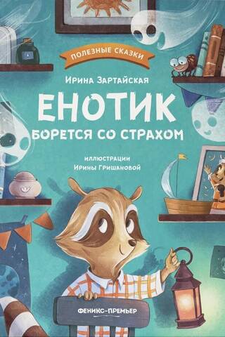 Енотик борется со страхом