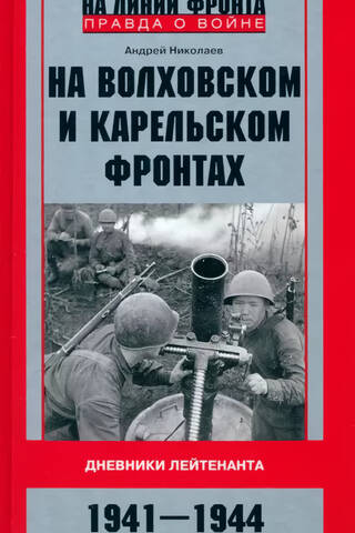 Volhova un Karēlijas frontēs. Leitnanta dienasgrāmata. 1941–1944.