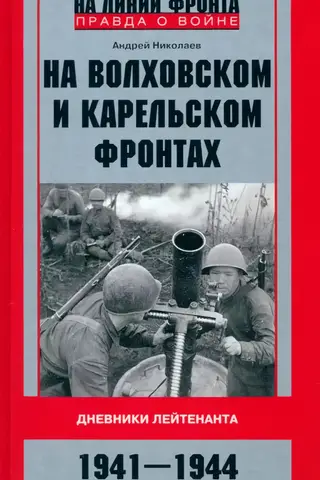 On the Volkhov and Karelian Fronts. Diaries of a Lieutenant. 1941–1944.