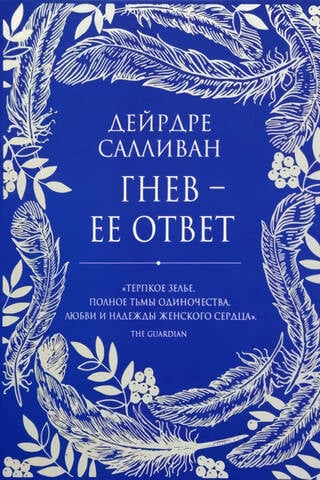 Гнев - ее ответ