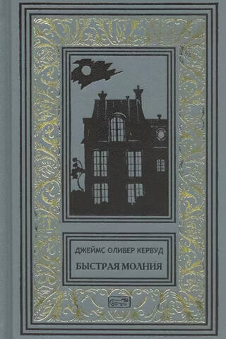 Быстрая молния