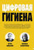 Цифровая гигиена