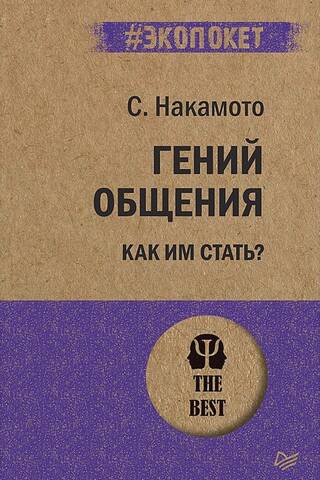 A genius of communication. How to become one?