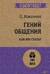 Гений общения. Как им стать?