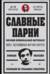 Славные парни