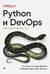 Python и DevOps: Ключ к автоматизации Linux