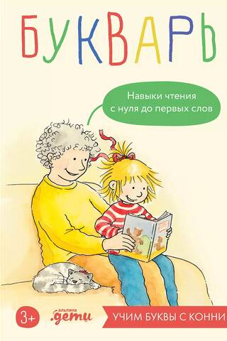 Букварь. Навыки чтения с нуля до первых слов: Учим буквы с Конни