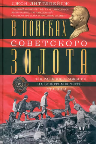 In Search of Soviet Gold: A General Battle on Stalin's Gold Front