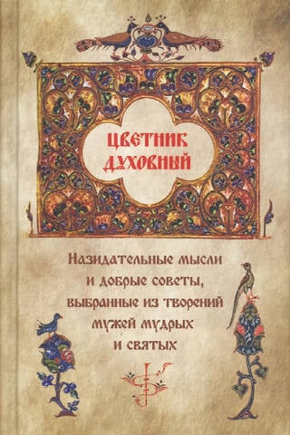 A Spiritual Flowerbed: Edifying Thoughts and Good Advice, Selected from the Works of Wise and Holy Men