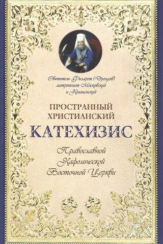 Extensive Christian Catechism of the Orthodox Catholic Eastern Church