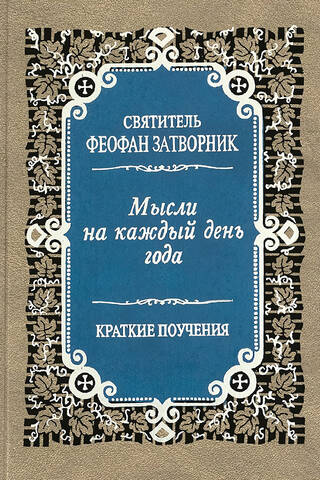 Domas katrai gada dienai. Īsas mācības