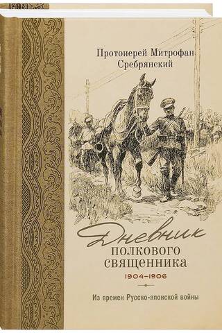 Дневник полкового священника. 1904-1906 гг. Из времен Русско-японской войны