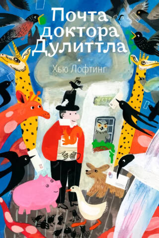 Почта доктора Дулиттла