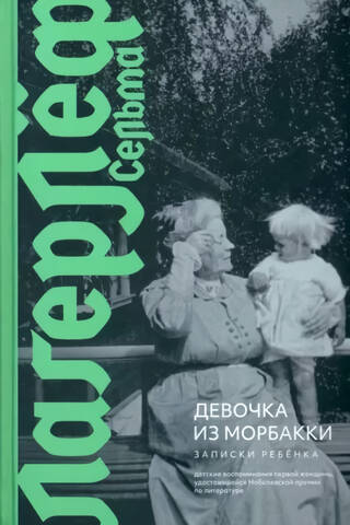 Meitene no Morbakas. Bērna piezīmes